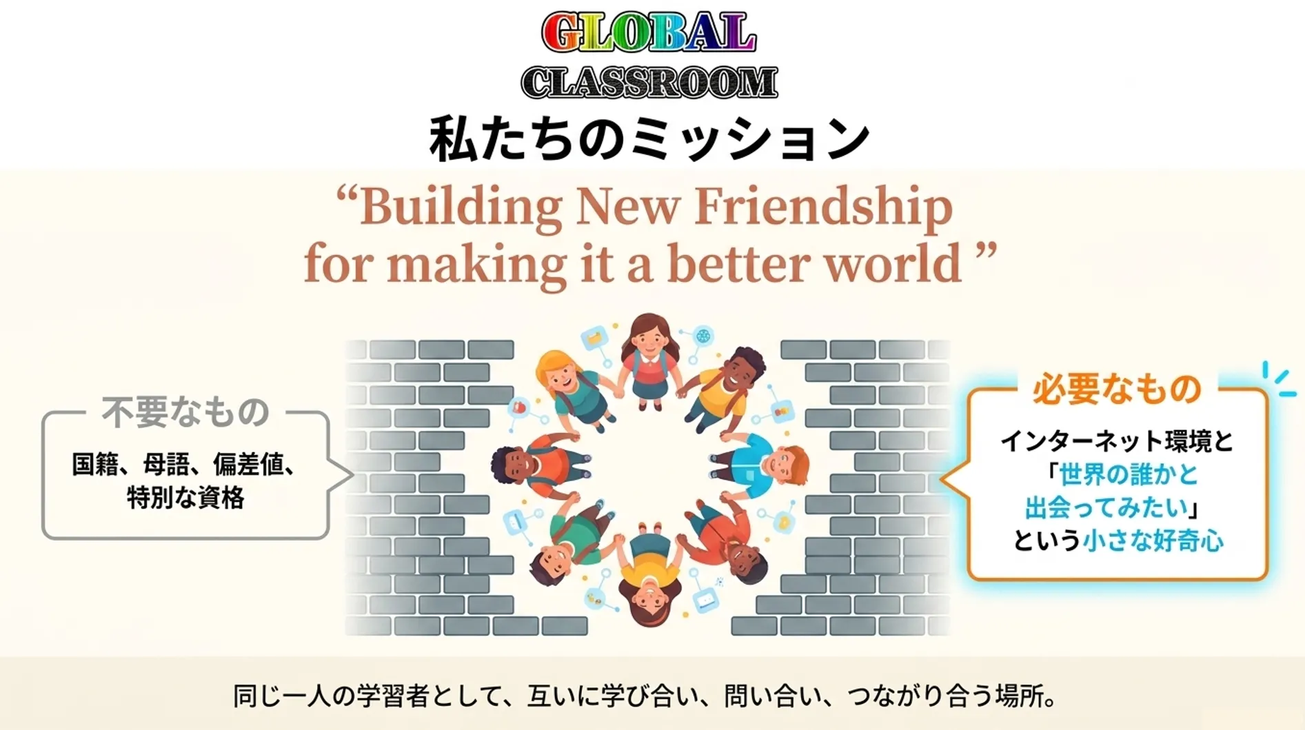 私たちのミッション