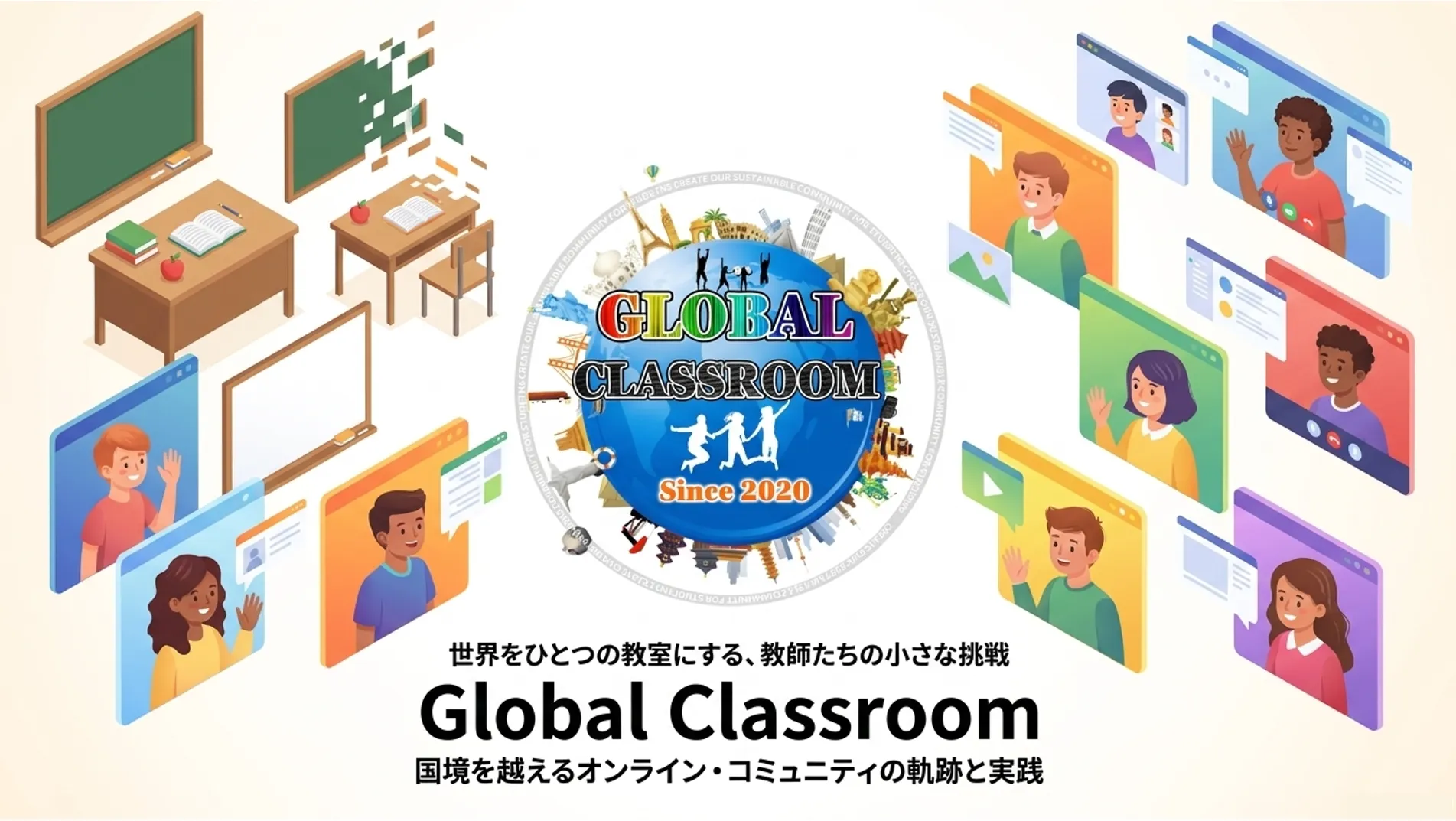 Global Classroom: 国境を越えるオンライン・コミュニティの軌跡と実践